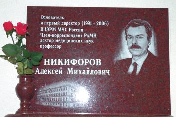 Мемориальная доска в честь А.М. Никифорова
