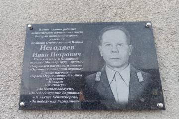 Мемориальная доска в честь И.П. Негодяева