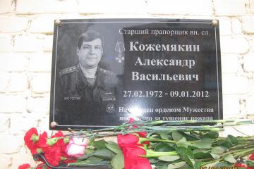 Мемориальная доска в честь А. В. Кожемякина