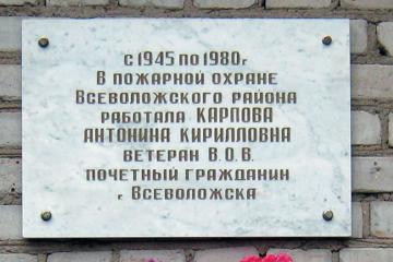Мемориальная доска в честь А.К. Карповой