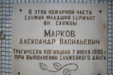 Мемориальная доска в честь А.В. Маркова