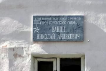 Мемориальная доска в честь Героя Советского Союза Н.А. Ванина