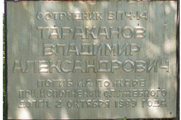 Мемориальная доска в честь В.А. Тараканова
