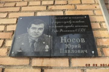 Мемориальная доска в честь Ю.П. Носова