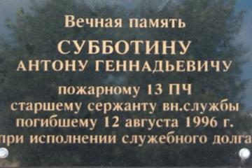 Мемориальная доска в честь А.Г. Субботина