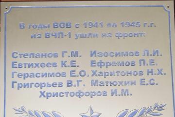 Мемориальная доска сотрудникам, ушедшим на фронт в годы ВОВ
