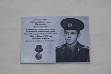Мемориальная доска в честь Ю.Б. Малышева