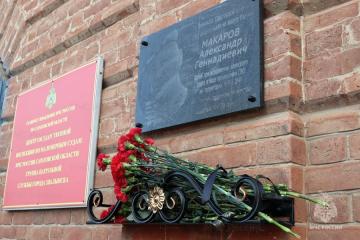 Мемориальная доска памяти А. Макарова