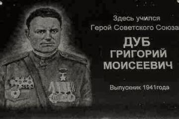 Мемориальная доска в честь Героя Советского Союза Г.М. Дуба