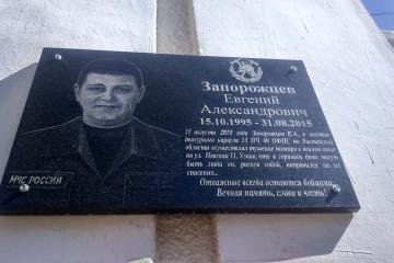 Мемориальная доска в честь Е. А. Запорожцева