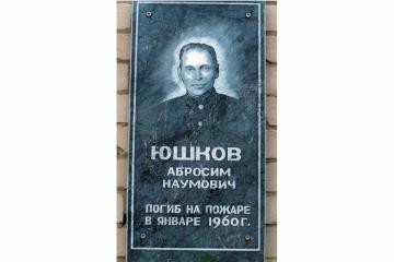 Мемориальная доска в честь А.Н. Юшкова
