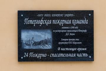 Памятная доска, посвященная первой пожарной команде Петергофа