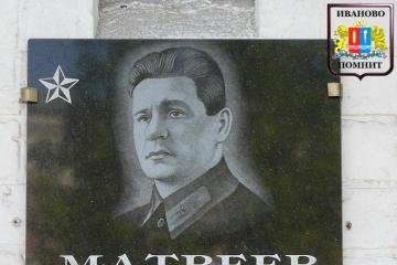 Мемориальная доска в честь С.А. Матвеева