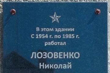 Мемориальная доска в честь Н.Г. Лозовенко