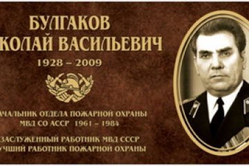 Мемориальняа доска в честь Н.В. Булгакова