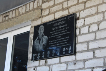 Мемориальная доска памяти С.Ю. Никитенко