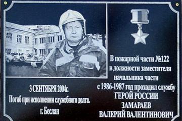 Мемориальная доска в честь В.В. Замараева