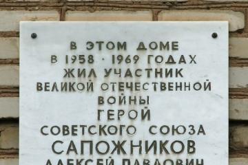 Мемориальная доска в честь Героя Советского Союза А.П. Сапожникова