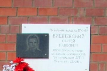 Мемориальная доска в честь С.П. Вишневского