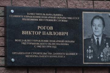 Мемориальная доска в честь В.П. Рогова