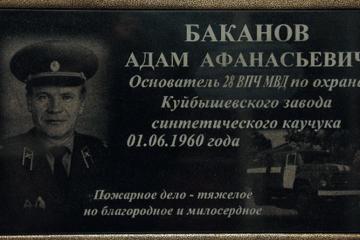 Мемориальная доска в честь А.А. Баканова