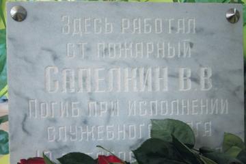 Мемориальная доска в честь В.В. Сапелкина