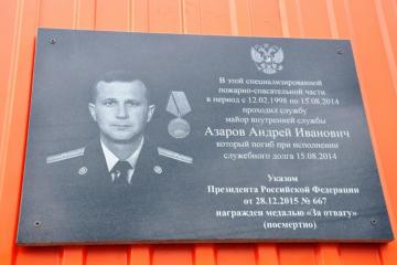 Мемориальная доска в честь А.И. Азарова