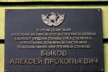 Мемориальная доска в честь А.П. Быкова