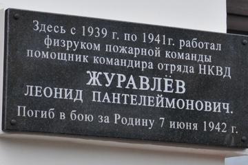 Мемориальная доска в честь Л.П. Журавлева