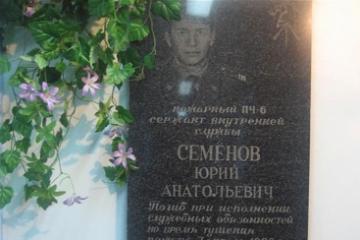 Мемориальная доска в честь Ю.А. Семенова