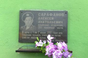 Мемориальная доска в честь А.А. Сарафанова