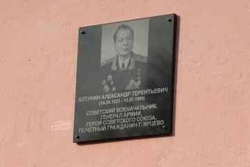 Мемориальная доска в честь А.Т. Алтунина