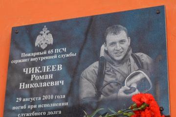 Мемориальная доска в честь Романа Чиклеева