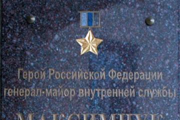 Мемориальная досква в честь В.М. Максимчука
