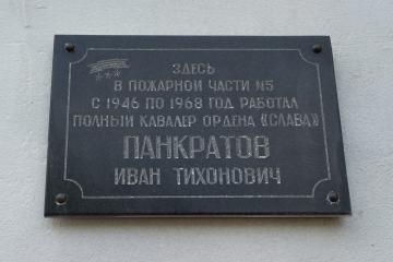 Мемориальная доска в честь Панкратова И.Т.