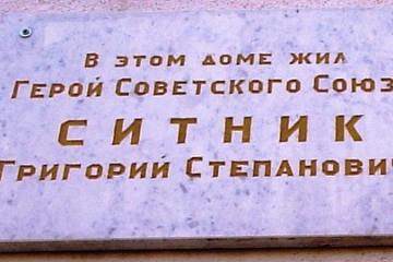 Мемориальная доска Герою Советского Союза Г.С. Ситнику