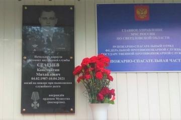 Мемориальная доска в честь К. Старцева
