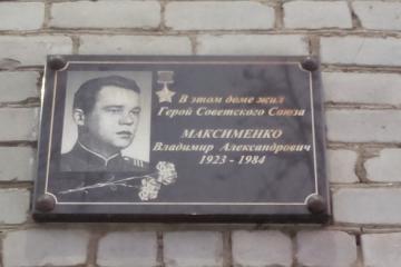Мемориальная доска в честь В.А. Максименко