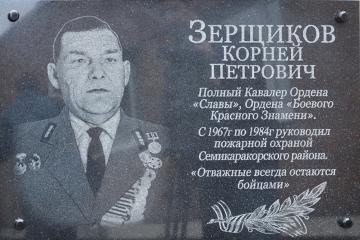 Мемориальная доска в честь К.П. Зерщикова