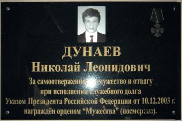 Мемориальная доска в честь Н.Л. Дунаева