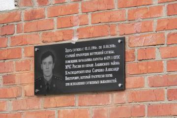 Мемориальная доска памяти А.В. Савченко