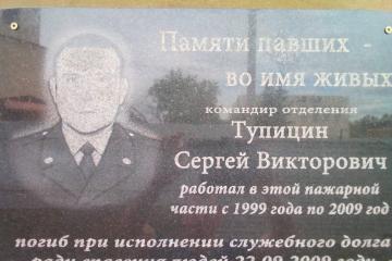 Мемориальная доска в честь С.В. Тупицына